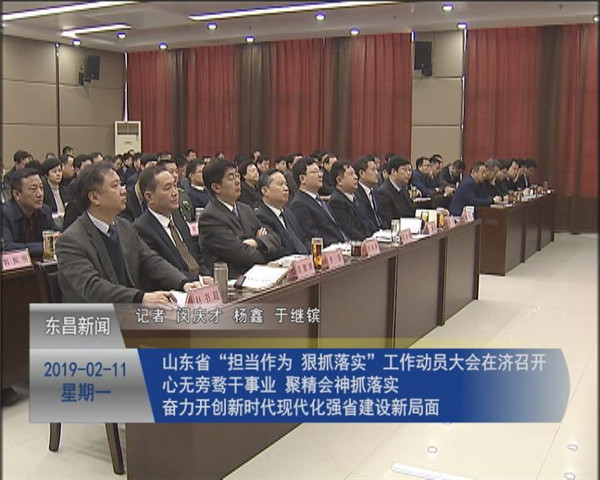 山東省“擔(dān)當(dāng)作為、狠抓落實(shí)”工作動(dòng)員大會(huì)在濟(jì)召開 心無旁騖干事業(yè) 聚精會(huì)神抓落實(shí) 奮力開創(chuàng)新時(shí)代現(xiàn)代化強(qiáng)省建設(shè)新局面