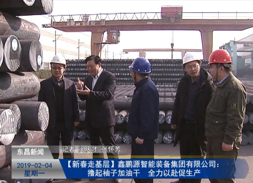 【新春走基層】鑫鵬源智能裝備集團有限公司：擼起袖子加油干 全力以赴促生產(chǎn)