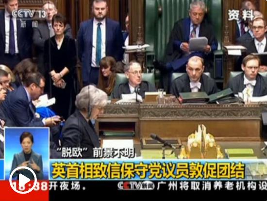 英國(guó)“脫歐”時(shí)限逐步臨近 兩大黨仍陷內(nèi)部分歧