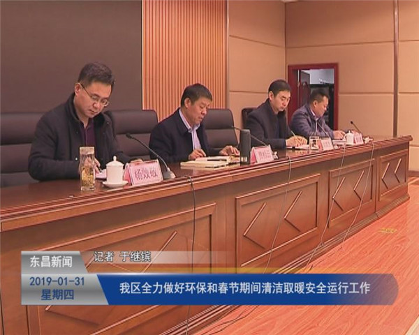 我區(qū)全力做好環(huán)保和春節(jié)期間清潔取暖安全運行工作