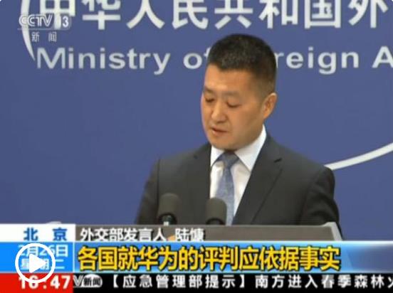 外交部談“華為禁令”:有些人無(wú)法為其論調(diào)提供依據(jù)
