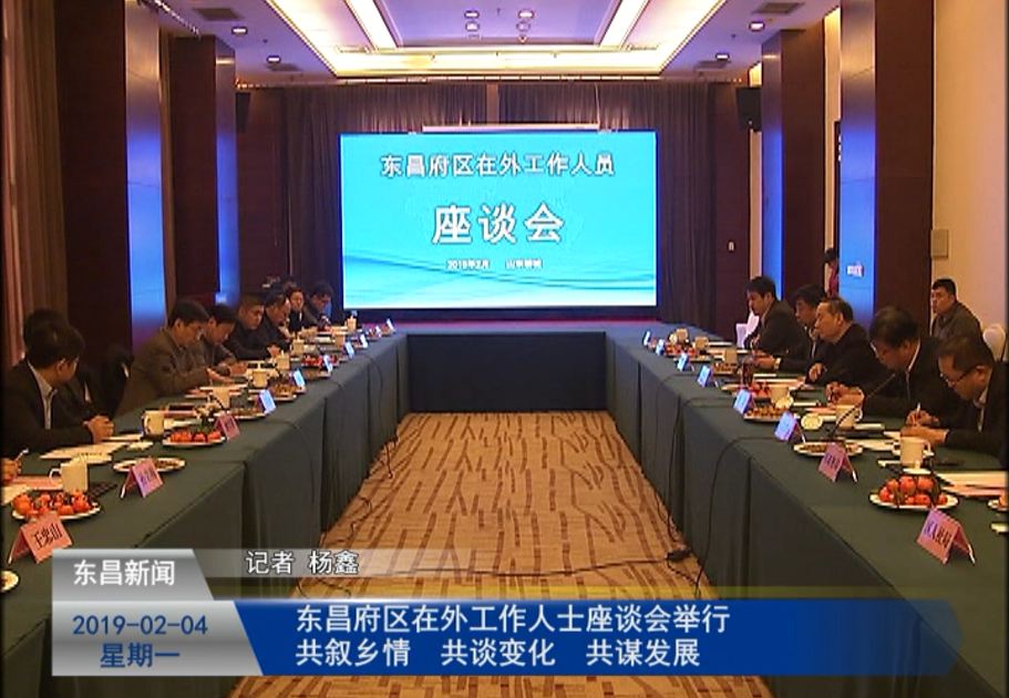 東昌府區(qū)在外工作人士座談會(huì)舉行共敘鄉(xiāng)情  共談變化  共謀發(fā)展