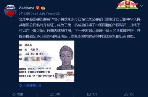 曝侯永永領(lǐng)取臨時身份證 成中國足球首位歸化球員