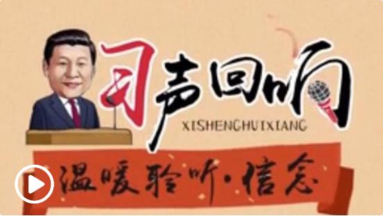 習(xí)聲回響｜溫暖聆聽(tīng)·信念