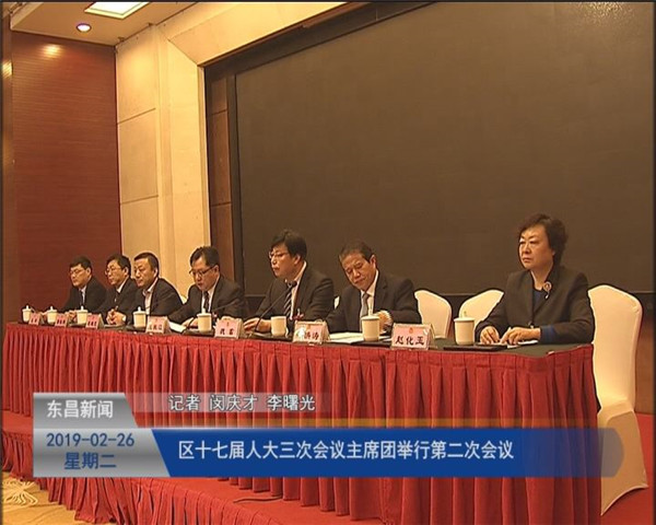 區(qū)十七屆人大三次會(huì)議主席團(tuán)舉行第二次會(huì)議
