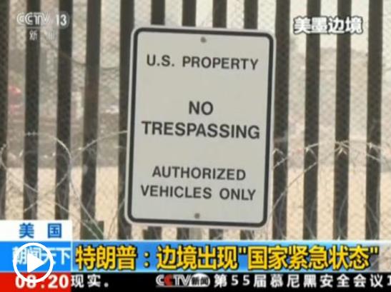 特朗普為“建墻”宣布緊急狀態(tài) 美民眾態(tài)度分裂