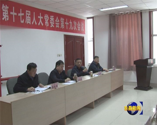 區(qū)十七屆人大常委會(huì)第十九次會(huì)議召開