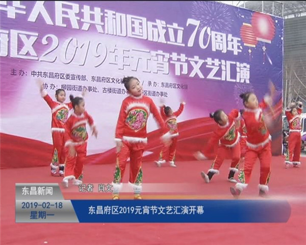 東昌府區(qū)2019元宵節(jié)文藝匯演開幕