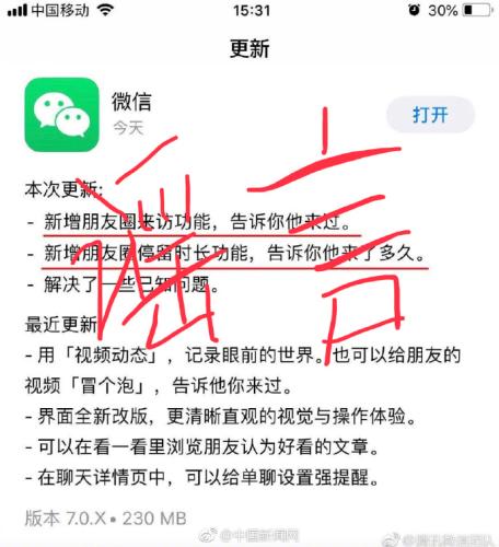 朋友圈新增訪客記錄功能？微信回應：別慌，假消息