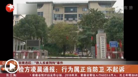 男子見義勇為被拘？檢方：行為屬正當防衛(wèi) 不起訴