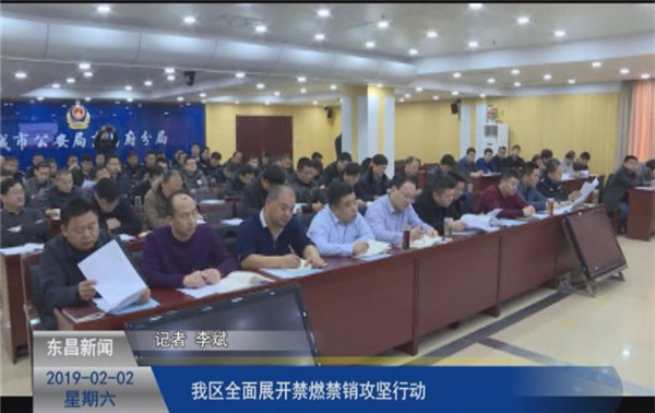 我區(qū)全面展開禁燃禁銷攻堅(jiān)行動(dòng)