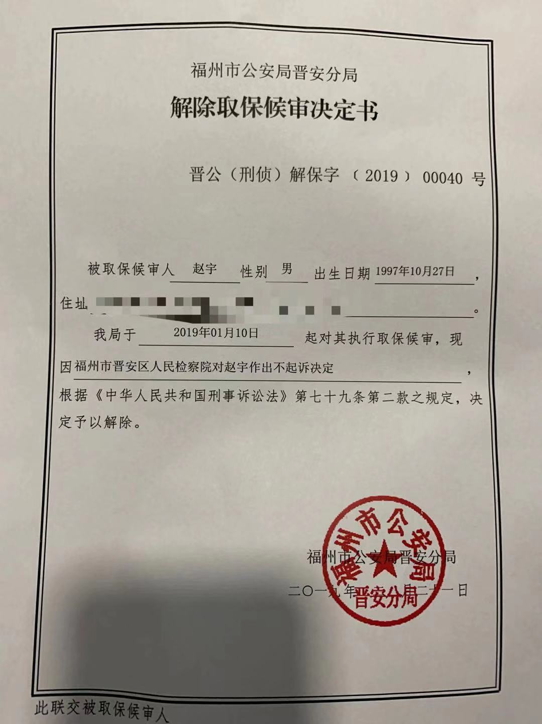 趙宇今日起完全恢復(fù)人身自由 律師：將對(duì)檢方?jīng)Q定提出申訴