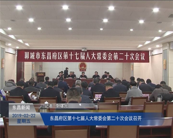 東昌府區(qū)第十七屆人大常委會(huì)第二十次會(huì)議召開(kāi)