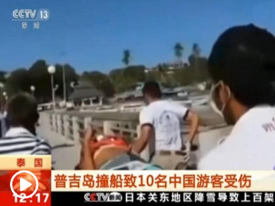 泰國(guó)普吉發(fā)生撞船事故致11名中國(guó)游客受傷