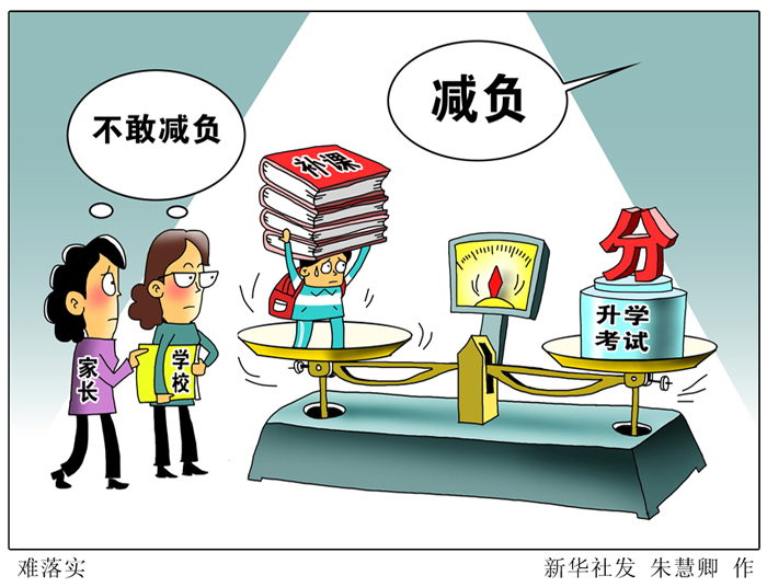 “減負(fù)三十條”：條條落實(shí)差點(diǎn)啥
