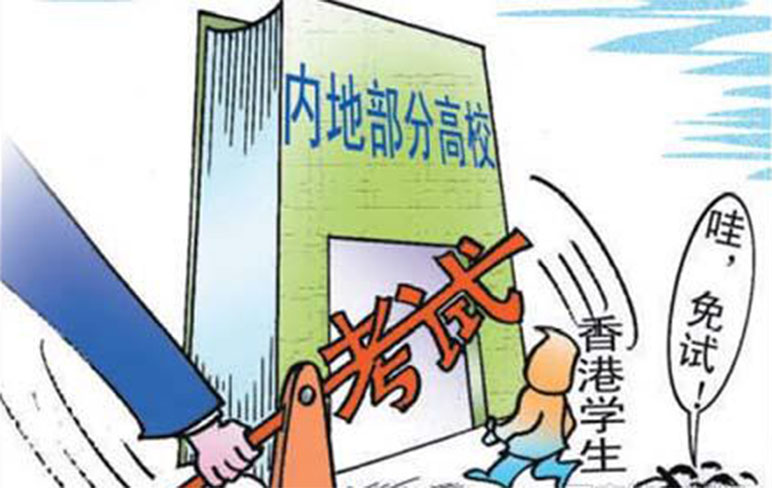 內(nèi)地112所高校免試招港生 3月起網(wǎng)上預(yù)先報(bào)名