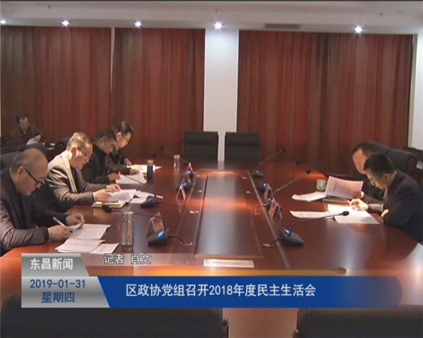 區(qū)政協(xié)黨組召開2018年度民主生活會