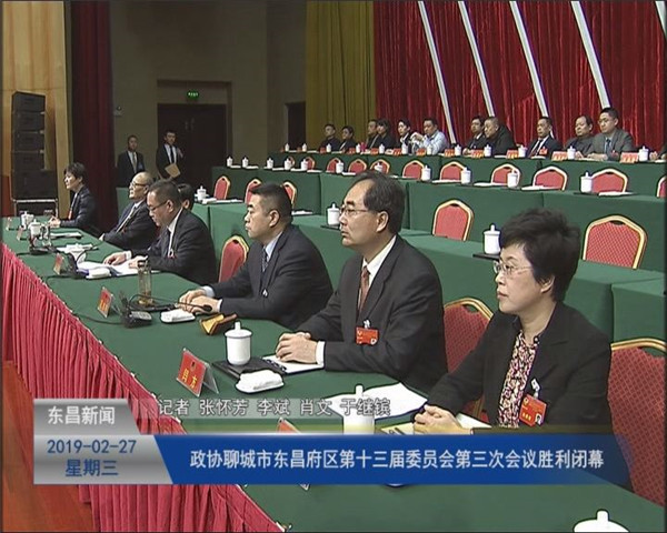政協(xié)聊城市東昌府區(qū)第十三屆委員會(huì)第三次會(huì)議勝利閉幕