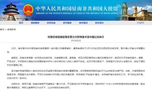 中國公民南非遇害 中使館促南非警方盡快緝拿兇手