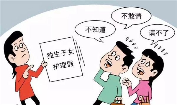衛(wèi)健委：鼓勵(lì)探索獨(dú)生子女護(hù)理假 11省份已出臺制度