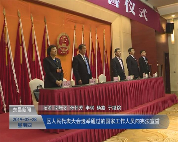 區(qū)人民代表大會(huì)選舉通過(guò)的國(guó)家工作人員向憲法宣誓