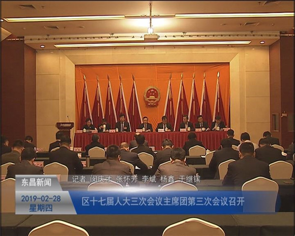 區(qū)十七屆人大三次會議主席團第三次會議召開