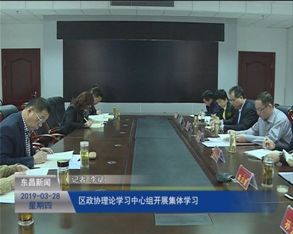 區(qū)政協(xié)理論學習中心組開展集體學習