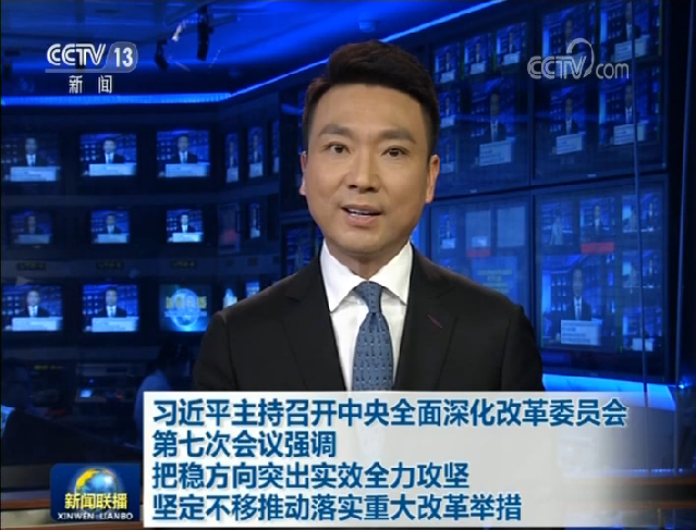 習(xí)近平主持召開中央全面深化改革委員會(huì)第七次會(huì)議