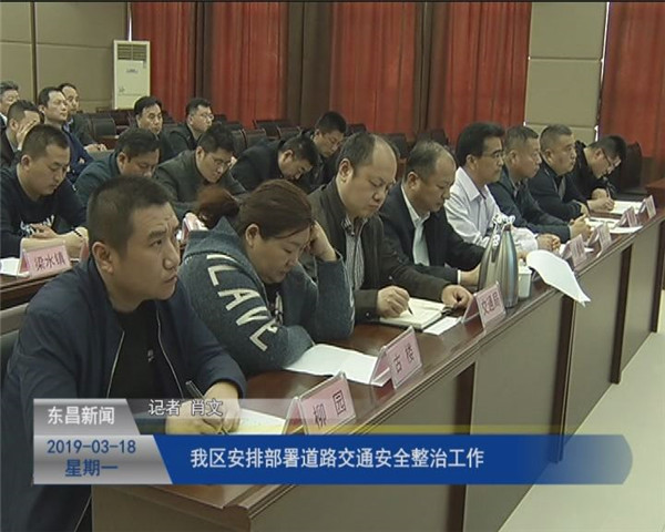 我區(qū)安排部署道路交通安全整治工作