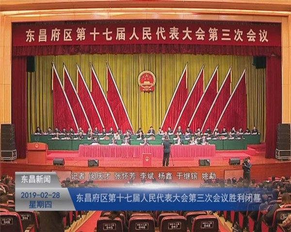 東昌府區(qū)第十七屆人民代表大會第三次會議勝利閉幕