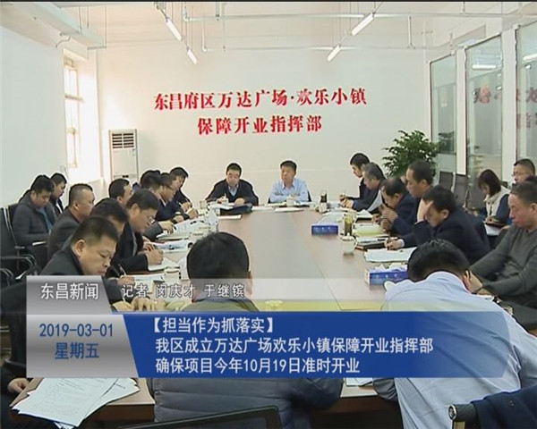 我區(qū)成立萬(wàn)達(dá)廣場(chǎng)歡樂(lè)小鎮(zhèn)保障開(kāi)業(yè)指揮部  確保項(xiàng)目今年10月19日準(zhǔn)時(shí)開(kāi)業(yè)