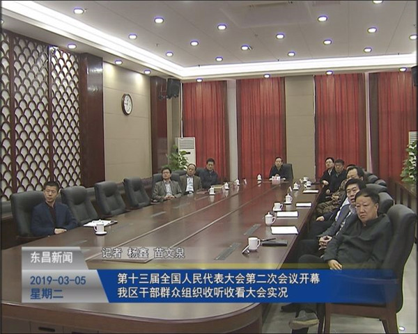 第十三屆全國人民代表大會第二次會議開幕我區(qū)干部群眾組織收聽收看