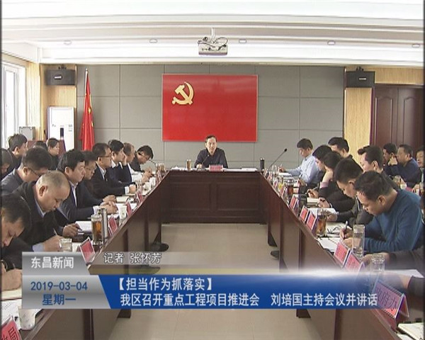 我區(qū)召開重點工程項目推進會 劉培國主持會議并講話
