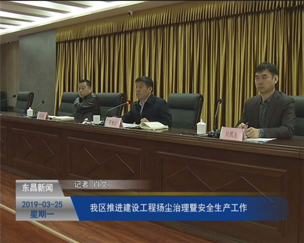 我區(qū)推進建設工程揚塵治理暨安全生產(chǎn)工作