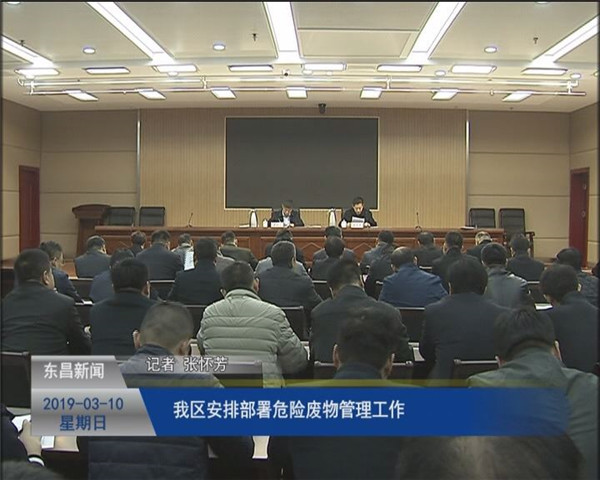 我區(qū)安排部署危險(xiǎn)廢物管理工作