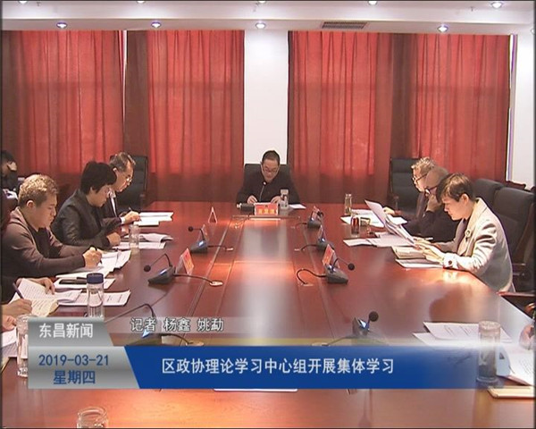 區(qū)政協(xié)理論學習中心組開展集體學習