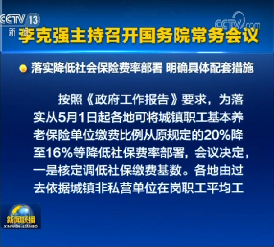 李克強主持召開國務(wù)院常務(wù)會議 落實降低社會保險費率部署 明確具體配套措施等