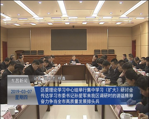 區(qū)委理論學習中心組舉行集中學習（擴大）研討會  傳達學習市委書記孫愛軍來我區(qū)調(diào)研時的講話精神  奮力爭當全市高質(zhì)量發(fā)展排頭兵
