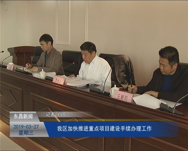 我區(qū)加快推進重點項目建設手續(xù)辦理工作
