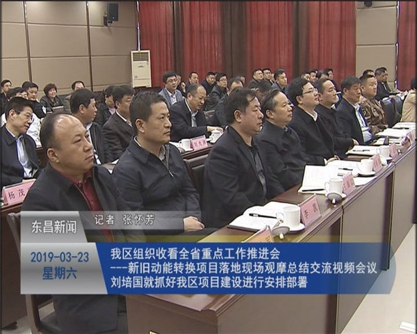 我區(qū)組織收看全省重點(diǎn)工作推進(jìn)會(huì)——新舊動(dòng)能轉(zhuǎn)換項(xiàng)目落地現(xiàn)場(chǎng)觀摩總結(jié)交流視頻會(huì)議 ?劉培國(guó)就抓好我區(qū)項(xiàng)目建設(shè)進(jìn)行安排部署