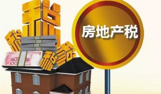 賈康：中國(guó)征收房地產(chǎn)稅沒(méi)有硬障礙