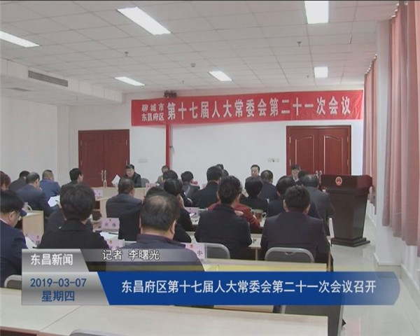 東昌府區(qū)第十七屆人大常委會(huì)第21次會(huì)議召開(kāi)