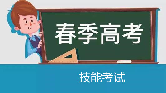 2019年春季高考技能考試 3月22日至29日進(jìn)行