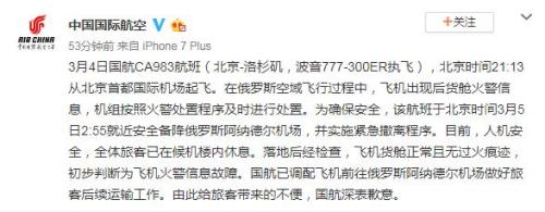 國航北京飛洛杉磯航班備降俄羅斯 實(shí)施緊急撤離程序