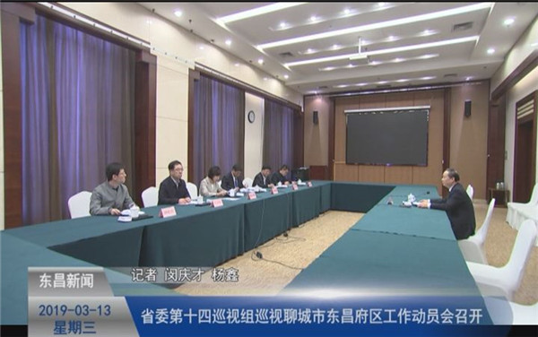 省委第十四巡視組巡視聊城市東昌府區(qū)工作動員會召開