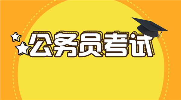 重磅！聊城今年考錄147名公務(wù)員