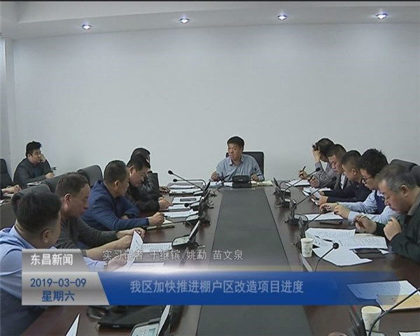 我區(qū)加快推進(jìn)棚戶區(qū)改造項(xiàng)目進(jìn)度