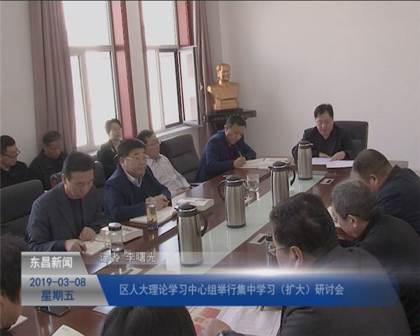 區(qū)人大理論學(xué)習(xí)中心組舉行集中學(xué)習(xí)（擴(kuò)大）研討會(huì)