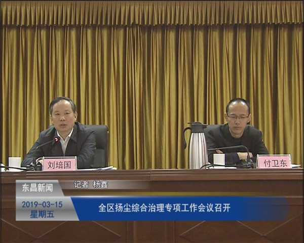 全區(qū)揚塵綜合治理專項工作會議召開