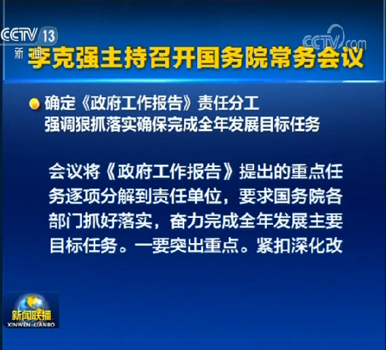 李克強主持召開國務院常務會議
